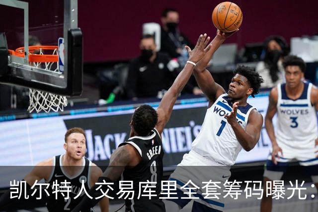 凯尔特人交易库里全套筹码曝光：乔治+豪瑟+双首轮签梭哈库里