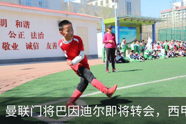 曼联门将巴因迪尔即将转会，西甲劲旅申请租借