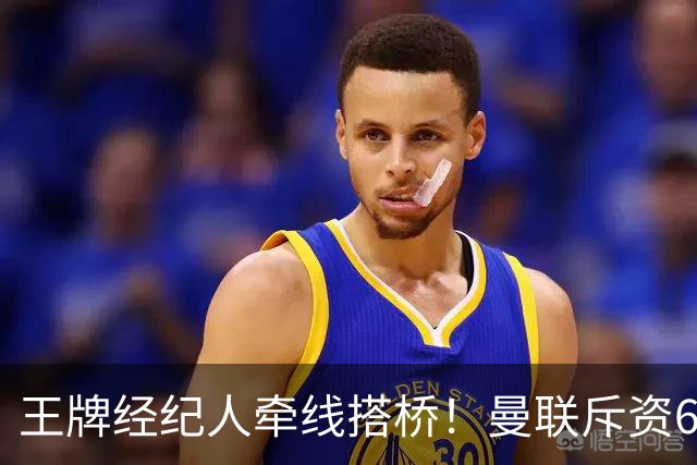 王牌经纪人牵线搭桥！曼联斥资6000万引进葡萄牙国脚，齐尔克泽作为交易筹码