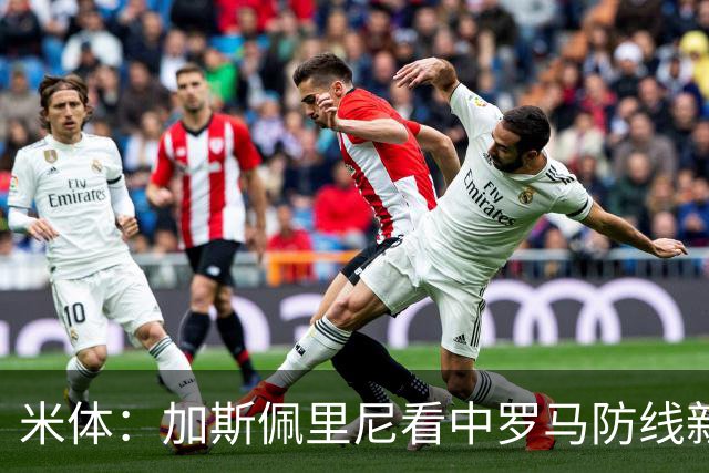 米体：加斯佩里尼看中罗马防线新星卢利，球员可能升至一线队