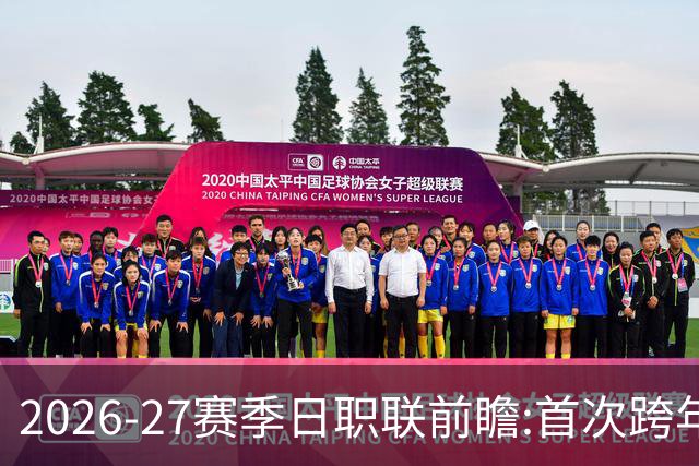 2026-27赛季日职联前瞻:首次跨年+旅欧潮高涨